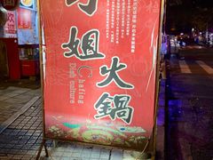 -刁姐火锅(五小区店)