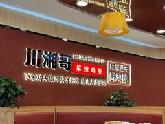 -川湘哥麻辣鸡块(万达店)