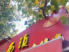 -王记西鎮电烤肉(汶上路店)