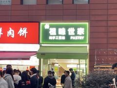 -老香港祖味世家蛋糕(金街美地店)
