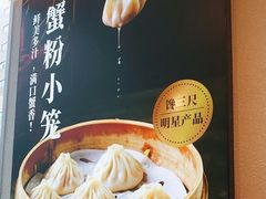 -馋三尺蟹粉小笼(人民广场店)