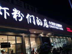 门面-辣螃铠盆盆蟹大排档(总店)
