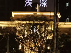 -浅深(世茂滨江精品店)