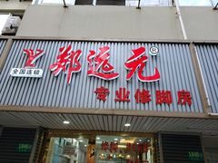 -郑远元专业修脚房(莘朱路店)