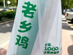 -老乡鸡(滨湖假日店)