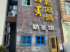 -格日勒阿妈蒙古厨房(巨海店)