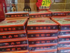 -德懋恭(西大街店)