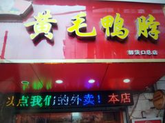-黄毛鸭脖(汉阳总店)