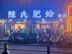 -陈氏肥蛤(小纬六路总店)