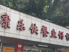 -蛇口康乐快餐鱼仔档(翠苑小区店)