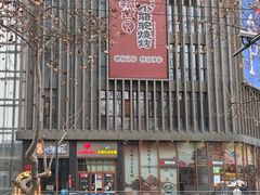 -福苗小骆驼烧烤(大唐不夜城店)