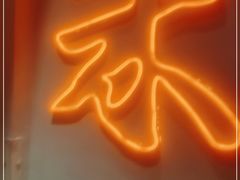 门面-米家小馆(新华店)