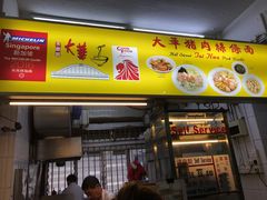 -大华猪肉粿条面