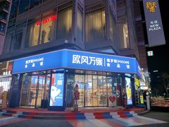 -友谊新天地广场(金街店)