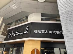 -遇见西木美式餐厅(体育路店)