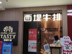 门面-西堤牛排(龙德广场店)
