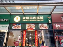 门面-零·壹新疆羊肉抓饭