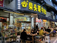 -柴头哥·牛肉火锅(爱民路店)