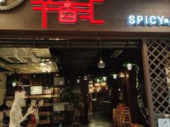 -辛香汇(飞洲店)