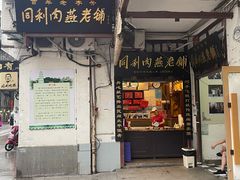 门面-同利肉燕老铺(澳门路店)