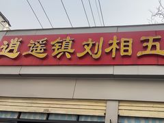 -逍遥镇刘相五胡辣汤豆沫馆(康复中街店)