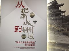 -荆州博物馆