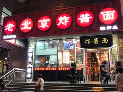 门面-恭敬李老北京炸酱面·京味菜(西花市店)