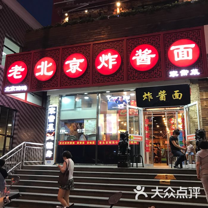 附近老北京炸酱面馆图片