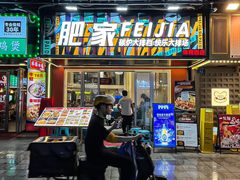 -肥家大排档(天河体育西店)