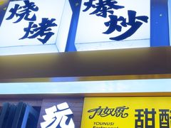 -有奴思烤肉·清真(正宁路店)