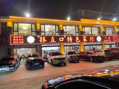 -抹直口特色菜馆(一店)