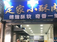 门面-定家小酥肉·清真(回民街店)