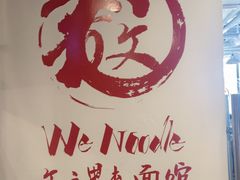 -文三里屯面馆(三里屯店)