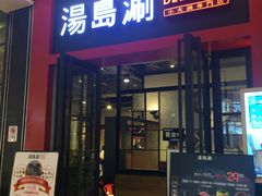 门面-湯島涮小火锅(余姚五彩城店)