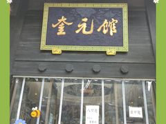 门面-奎元馆.百年奎元.非遗传承(西湖边的解放路店)