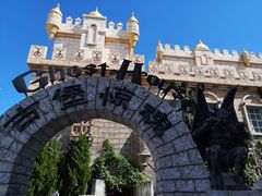 -蓬莱欧乐堡梦幻世界