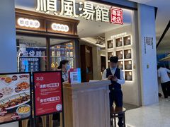 门面-顺风汤馆·广府粤菜(江宸天街店)