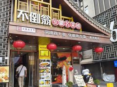 -不倒翁·安徽名菜楼(步行街店)