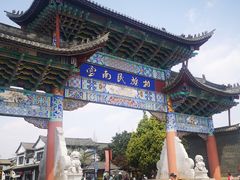 -云南民族村
