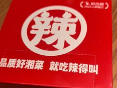 -辣得叫湘菜(四明店)