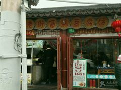 -老街西施豆腐坊(方浜中路店)
