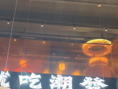 -潮发潮汕牛肉店(软件基地店)
