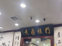 -门框胡同百年卤煮(新街口店)