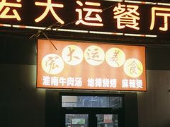-宏大运餐厅(传媒大学店)