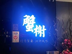 -蟹榭·本帮江浙菜·蟹宴(五角场合生汇商场店)