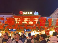 -沙州食驿·非遗小吃夜市