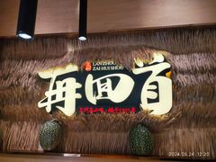 -再回首(中天健广场店)