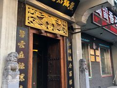 门面-蜀留香石锅鱼(六顺街店)