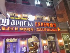 -巴伐利亚啤酒坊(意式风情街店)
