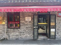 -菊儿人家·北京胡同菜(南锣鼓巷店)